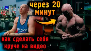 СУПЕР форма за 20 МИНУТ! Ракурс, освещение, памп... Палю фишку