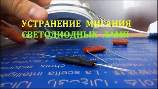 Устраняем мигание светодиодной лампы