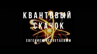 Квантовый скачок. НЛП - нейролингвистическое программирование.