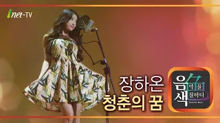 장하온 - 청춘의 꿈 [아이넷TV 음색]