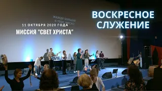 Воскресное служение церкви "Миссия Свет Христа" 11 октября 2020 года