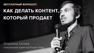 Мастер-класс: Как делать контент, который продает.