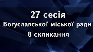 27 сесія Богуславської міської ради 8 скликання