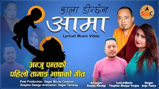 Ngala Dinchhen Aama (Tamang Song) - Anju Panta Ft. Thupten Shoipa Yonjan | Official Song 2024