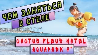 РУССКИЕ НА ОТДЫХЕ | Развлечения Cactus Fleur Bodrum Turkey