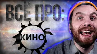 Группа КИНО. Самый полный обзор.