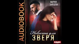 2003616 Аудиокнига. Зайцева Мария "Зверь. Книга 1. Невеста для Зверя"