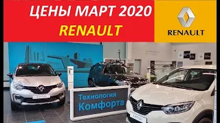 Рено Цены Март 2020