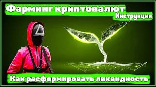 Фарминг l Как расформировать ликвидность l Quickswap l Kuswap finance lMakiswaplФарминг криптовалюты