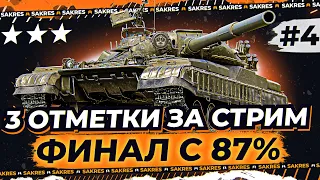 СМОГУ ВЗЯТЬ 3 ОТМЕТКИ ЗА СТРИМ? Объект 780 [87%]