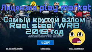 Самый крутой взлом игры Real steel WRB с работающей лицензией.