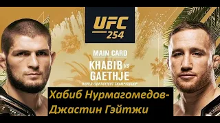 UFC 254 Хабиб Нурмагомедов - Джастин Гэйтжи прогноз Khabib Nurmagomedov vs. Justin Gaethje Who Wins?