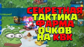 СЕКРЕТНАЯ ТАКТИКА ФАРМА ОЧКОВ НА КВК! [Lords Mobile]