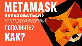 👍METAMASK как пользоваться??? Метамаск кошелек установка, пополнить!