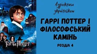 Джоан К. Роулінґ. ГАРРІ ПОТТЕР І ФІЛОСОФСЬКИЙ КАМІНЬ. Розділ 4. Ключник/ Просто казка