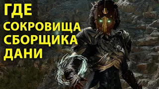 Золото сборщика дани - Baldur's Gate 3