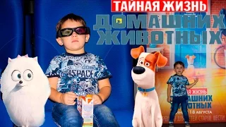 Тайная жизнь домашних животных.Смотрели мультфильм.Влог.