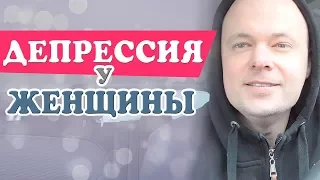 ДЕПРЕССИЯ У ЖЕНЩИНЫ. Денис Косташ.
