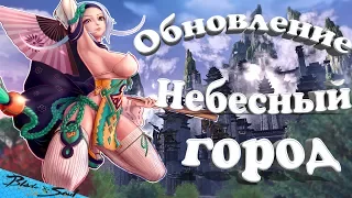 Обновление «Небесный город» BNS (Не актуально)