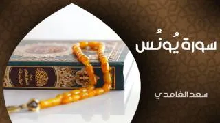 الشيخ سعد الغامدي - سورة يونس (النسخة الأصلية) | Sheikh Saad Al Ghamdi - Surat Yunus