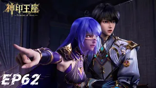 ⭐️ 神印王座EP62，采儿母女爆发争吵，皓采相认【MULTI SUB】 |神印王座 Throne of Seal |donghua