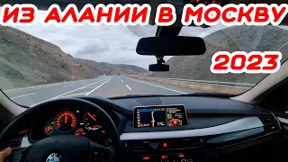 Из Алании в Москву на машине 2023