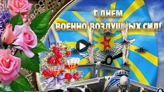 ✈ С праздником днем военно воздушных сил Красивые поздравления с Днём ВВС Музыкальные Видео открытки