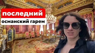 ПОСЛЕДНИЙ ГАРЕМ ОСМАНСКИХ СУЛТАНОВ. ДВОРЕЦ ДОЛМАБАХЧЕ