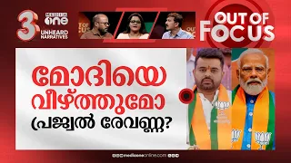 ബിജെപിയുടെ നാരീശക്തി | Prajwal Revanna, Brij Bhushan, CV Ananda Bose and Modi's BJP | Out Of Focus