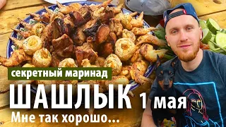 Шашлык из свинины по Кубански на 1 мая | Секретный рецепт маринада