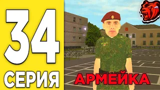 ПУТЬ БОМЖА на БЛЕК РАША #34 - ВСТУПЛЕНИЕ В АРМИЮ на BLACK RUSSIA