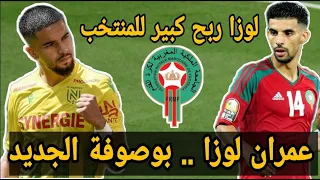 تعرف على لاعب المنتخب المغربي عمران لوزا .. خليفة مبارك بوصوفة في المنتخب