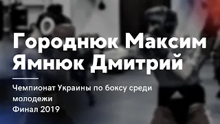 Чемпионат Украины по боксу среди молодежи. Городнюк Максим – Ямнюк Дмитрий. Финал. 2019 год