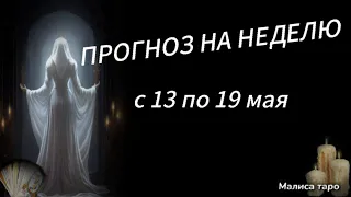 ПРОГНОЗ НА НЕДЕЛЮ (13-19 мая) | Таро расклад