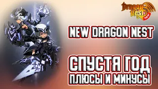 New Dragon Nest год спустя • Плюсы и Минусы