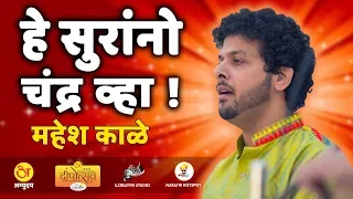 हे सुरांनो चंद्र व्हा ! | He Suranno Chandra Vha |  गायक - महेश काळे  | Mahesh Kale