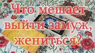 Что мешает выйти замуж, жениться, создать семью? Общий расклад.