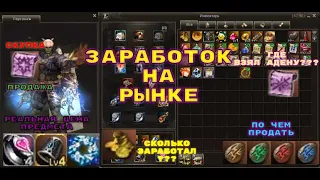 Заработок на рынке без доната, Фарм адены. lineage 2 essence Ginger