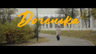 Татьяна Петрова, песня "Доченька", слова и музыка А. Петряшевой.