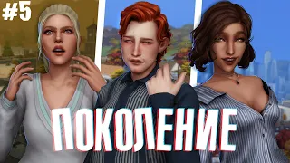 Нищета, алкоголизм и отчаяние 🎭 Поколение #5