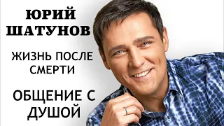 ЮРИЙ ШАТУНОВ / Я НЕ КОНТРАКТНИК !!! / ОБЩЕНИЕ С ДУШОЙ.