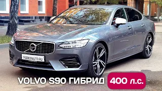 Привез Volvo S90 из Германии - мощный плагин гибрид.