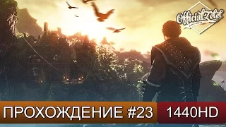 Risen 3: Titan Lords прохождение на русском - Часть 23