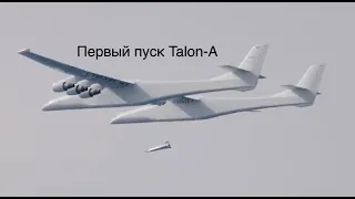 Stratolaunch впервые запустила гиперзвуковой самолет Talon-A [новости науки и космоса]