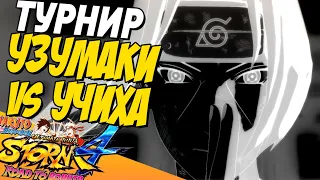 УЗУМАКИ ПРОТИВ УЧИХА — NSUN STORM 4