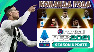 ОТКРЫТИЕ ПАКОВ КОМАНДЫ ГОДА СЕРИИ А в PES 2021 MOBILE