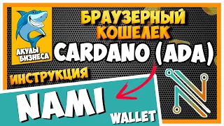 Nami Wallet - Браузерный кошелек для CARDANO (ADA) Регистрация, настройка, инструкция / #ArturProfit