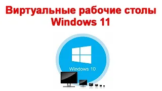 Виртуальные рабочие столы Windows 11 — возможности и использование