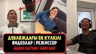 Дубляждағы ең күлкілі видеолар | Режиссор | әдемі қатын | зараза - Қайрат Әділгерей