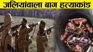 जलियांवाला बाग हत्याकांड - एक कहानी या सच्ची घटना ? JALLIANWALA BAGH MASSACRE